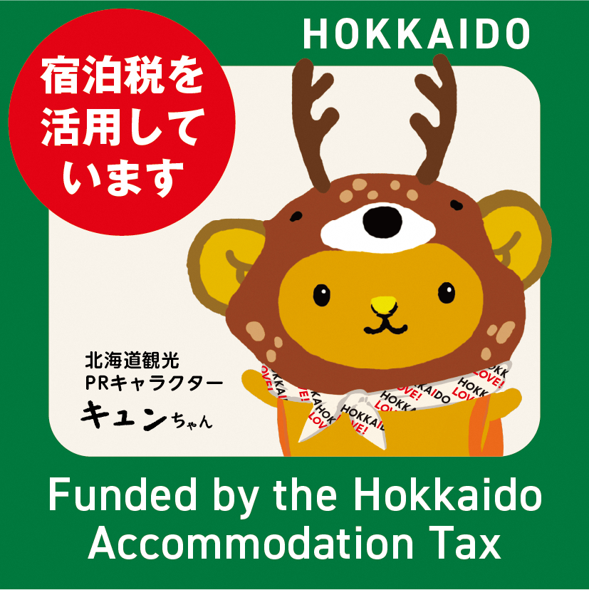 宿泊税を活用しています